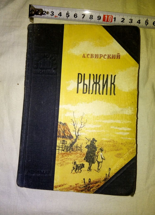 Книга рыжик ленинградское издательство 1952г недорого