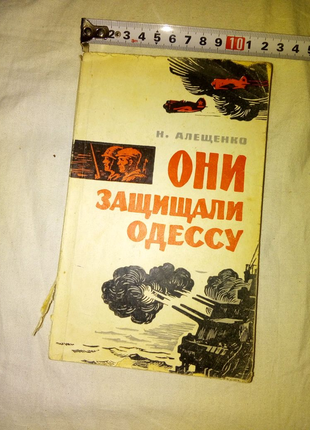 Книга они защищали одессу 1970г недорого