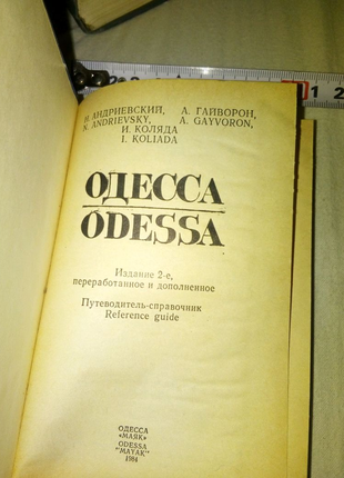 Книга одесса маяк 1984г недорого5 фото