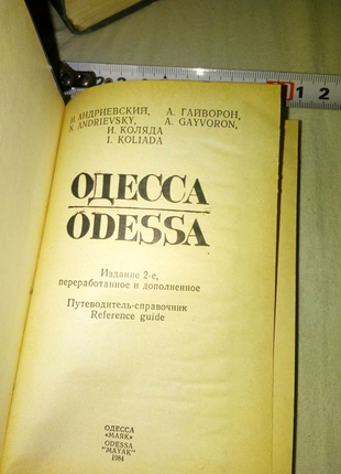 Книга одесса маяк 1984г недорого6 фото