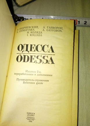 Книга одесса маяк 1984г недорого7 фото