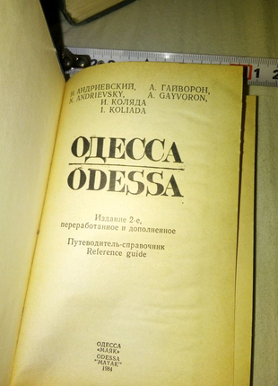 Книга одесса маяк 1984г недорого8 фото