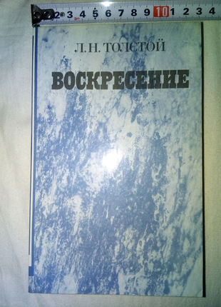 Книга воскресенье л.н.толстой 1984г недорого