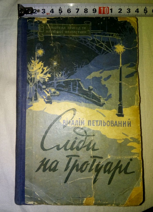 Книга следы на тротуаре киев 1956г недорого