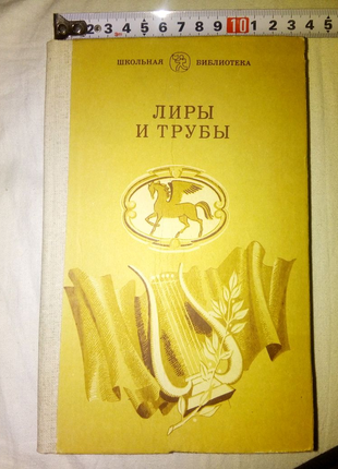 Книга лиры и трубы киев 1984г недорого2 фото