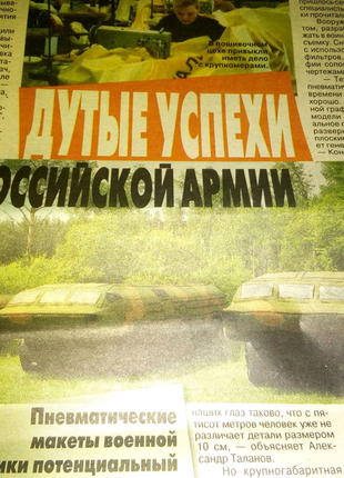 Лист дутые успехи росийской армии недорого