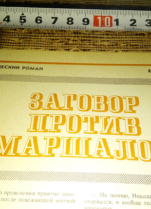 Лист заговор против маршалов недорого