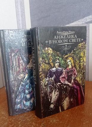 Две книги авторов анн и серж голон "анжелики и король", "анжелка в новом свите"