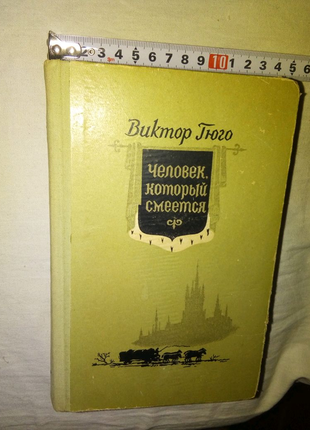 Книга виктор гюго киев 1956г недорого