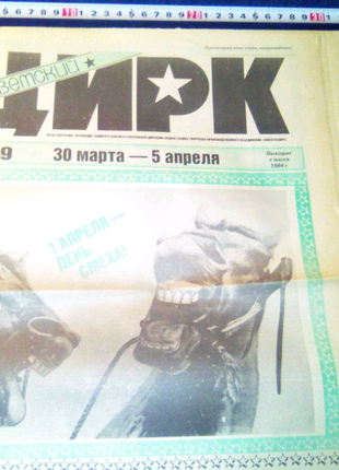 Лицевая страница газеты цирк недорого