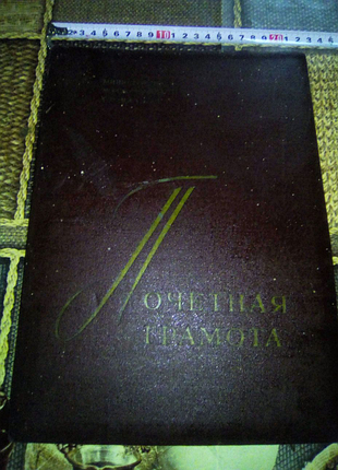 Папка почетная грамота времен ссср недорого
