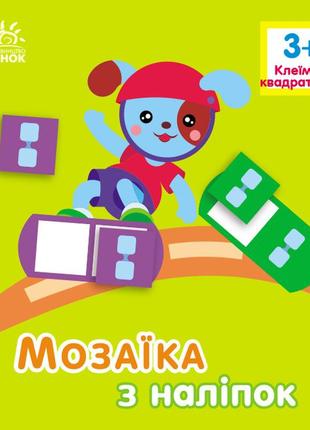 Мозаїка з наліпок : квадратики. для дітей від 3 років (у)