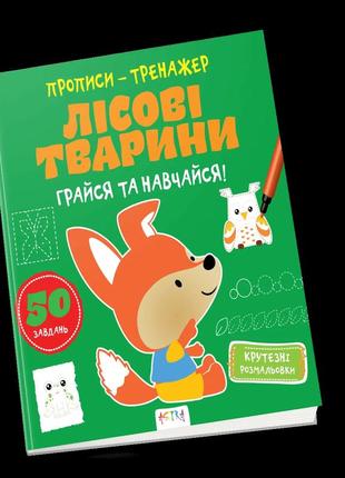 Прописи-тренажер. лісові тварини