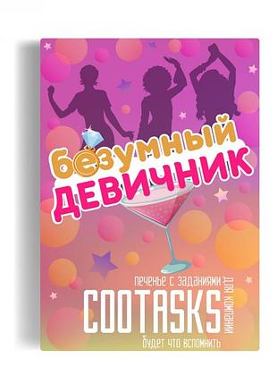 Печенье с заданиями любимой подруге на девичник  гарантія!