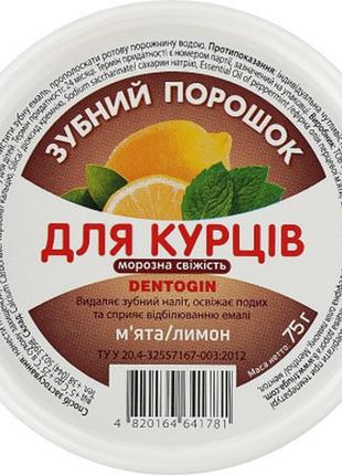 Зубной порошок triuga dentogin для курильщиков морозная свежесть мята + лимон 75 г (4820164641781)  гарантія!