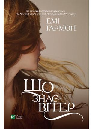 Книга що знає вітер - емі гармон vivat (9786171700567)  гарантія!