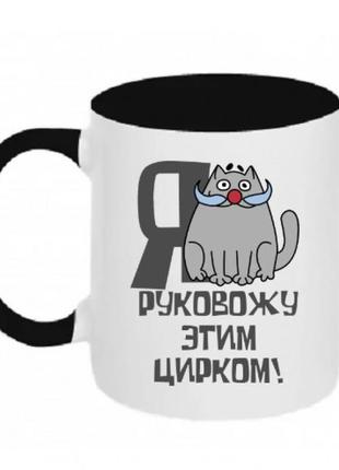 Кухоль я руйную цим цирком гарантія!