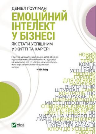 Книга емоційний інтелект у бізнесі. як стати успішним у житті та кар'єрі - денiел ґоулман vivat