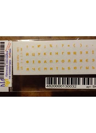 Наклейка на клавиатуру bestkey миниатюрная прозрачная, 56, желтый (bkm3ytr)  гарантія!