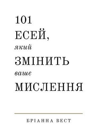 Книга 101 есей, який змінить ваше мислення - бріанна вест bookchef (9786175481899)  гарантія!