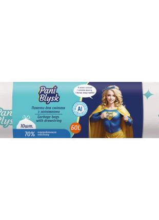 Пакеты для мусора pani blysk с затяжками 60 л 10 шт. (4823071661200)  гарантія!