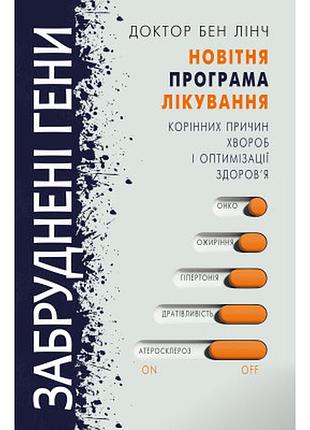 Книга забруднені гени - бен лінч bookchef (9786177561254)  гарантія!