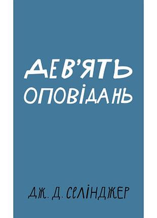 Книга дев'ять оповідань - дж. д. селінджер bookchef (9786175481523)  гарантія!
