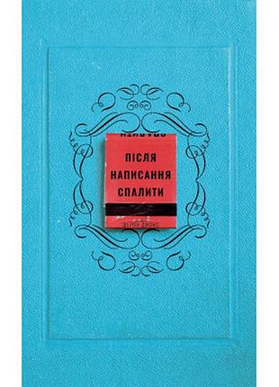 Книга після написання спалити - шерон джонс bookchef (9786175481905)  гарантія!