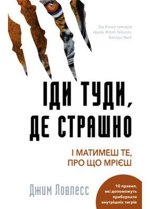 Книга іди туди, де страшно. і матимеш те, про що мрієш - джим ловлесс bookchef (9786175480595)  гарантія!