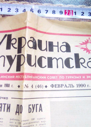 Газета украина туристкая времен ссср недорого