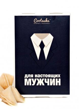 Печенье с пожеланиями для мужчин  гарантія!