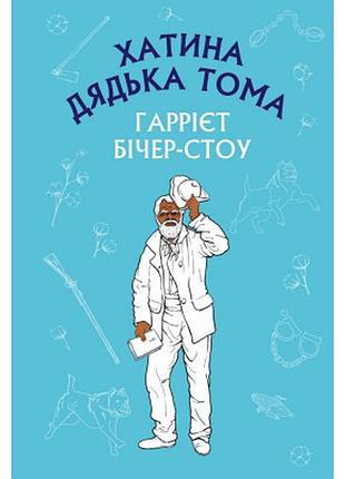 Книга хатина дядька тома - гаррієт бічер-стоу bookchef (9786175480014)  гарантія!