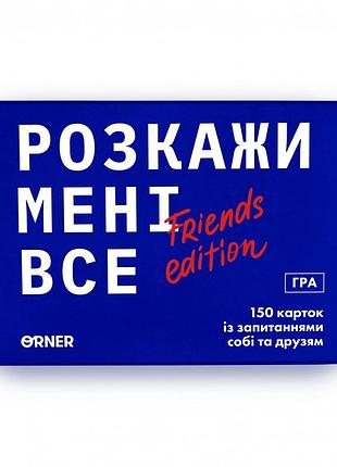 Гра для компанії розкажи мені все!  гарантія!