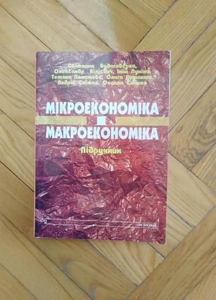 Учебник микро и макроэкономика