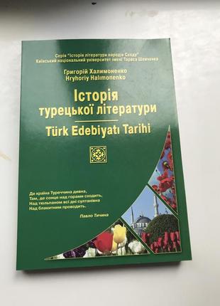 Історія турецької літератури гриць халимоненко1 фото