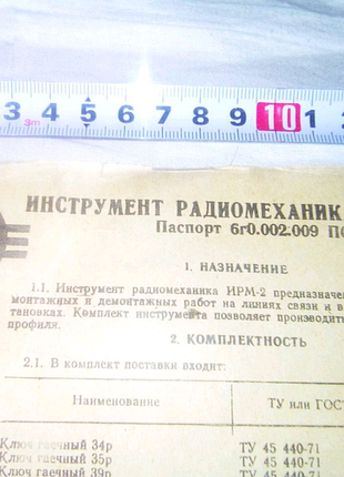 Паспорт инструмент радиомеханика  ирм-2 недорого