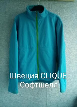 Многофункциональная термокуртка softshell бренда clique швеция оригинал.
