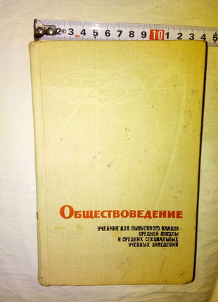 Книга обществоведение недорого 1968г недорого