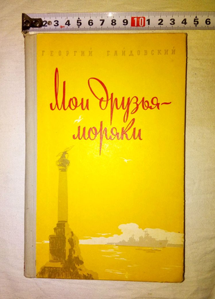 Книга мои друзья моряки 1956г недорого
