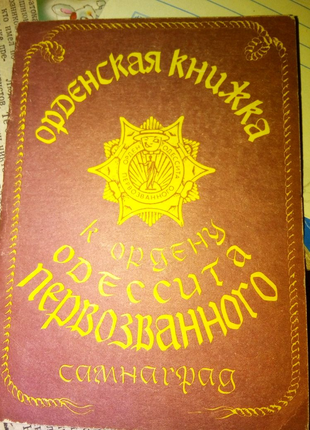 Сувенир орденская книжка одесита первозванного недорого