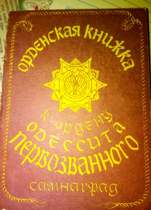 Сувенир орденская книжка одесита первозванного недорого