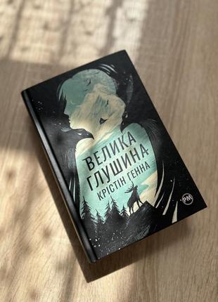 Велика глушина крістін генна