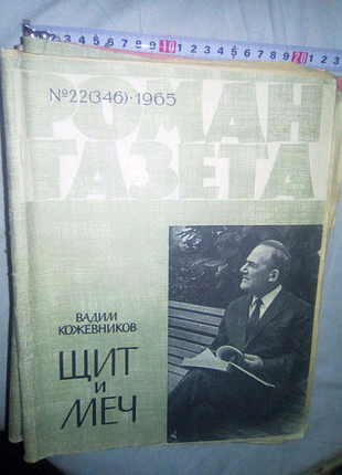 Роман газета 1965год недорого
