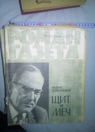 Роман-газета щит и меч 1965год ссср недорого