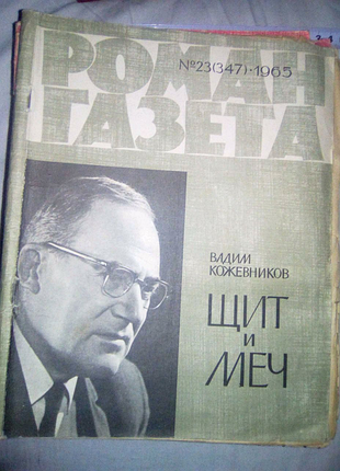 Роман газета 1965г недорого