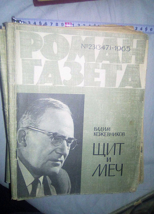 Роман-газета щит и меч 1965г недорого
