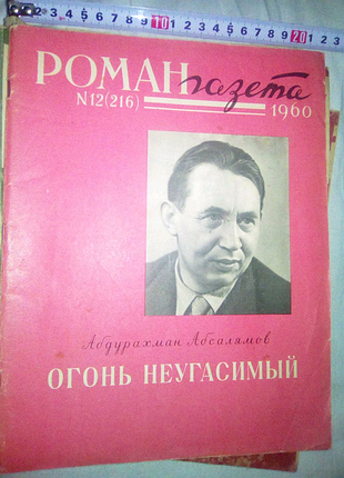 Роман газета 1960г недорого