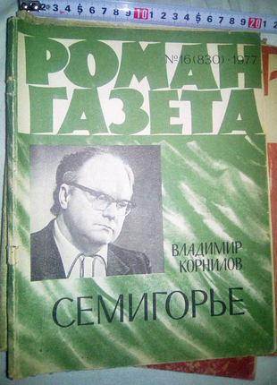 Роман газета семигорье недорого