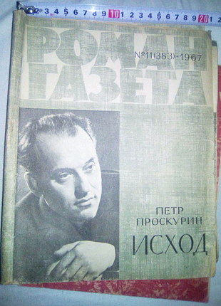 Роман газета исход 1967г недорого