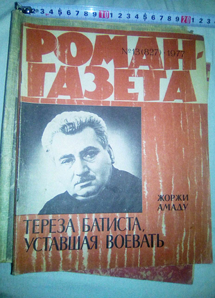 Роман газета "... уставшая воевать" недорого